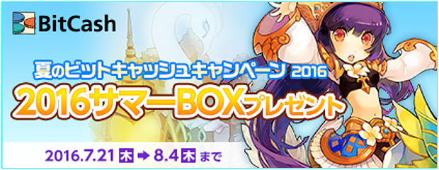 夏のビットキャッシュキャンペーン！「2016サマーBOX」プレゼント！