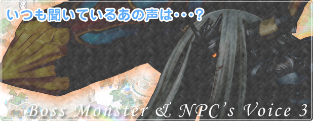 いつも聞いているあの声は・・・？　ボスモンスター＆NPC 声優紹介